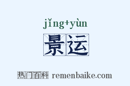 景运是什么意思的图片